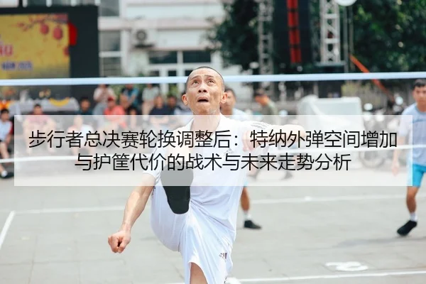 bu-xing-zhe-zong-jue-sai-lun-huan-tiao-zheng-hou-te-na-wai-dan-kong-jian-zeng-jia-yu-hu-kuang-dai-jia-de-zhan-shu-yu-2-534.jpg