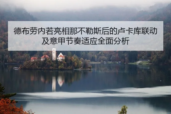 德布劳内若亮相那不勒斯后的卢卡库联动及意甲节奏适应全面分析