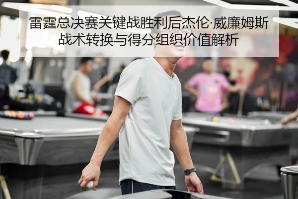 lei-ting-zong-jue-sai-guan-jian-zhan-sheng-li-hou-jie-lun-wei-lian-mu-si-zhan-shu-zhuan-huan-yu-de-fen-zu-zhi-jia-zhi-2-828.jpg