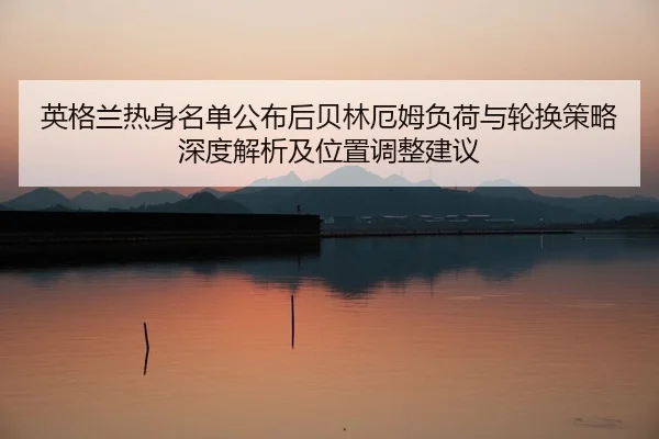 ying-ge-lan-re-shen-ming-dan-gong-bu-hou-bei-lin-e-mu-fu-he-yu-lun-huan-ce-lve-shen-du-jie-xi-ji-wei-zhi-tiao-zheng-2-887.jpg
