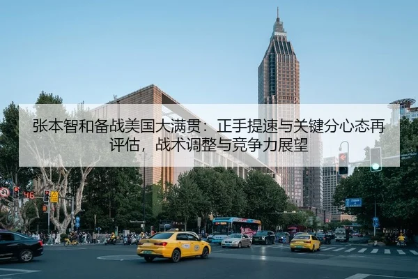 张本智和备战美国大满贯：正手提速与关键分心态再评估，战术调整与竞争力展望