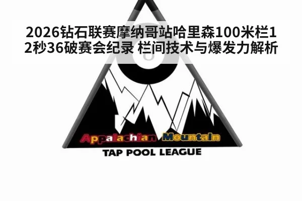 2026钻石联赛摩纳哥站哈里森100米栏12秒36破赛会纪录 栏间技术与爆发力解析
