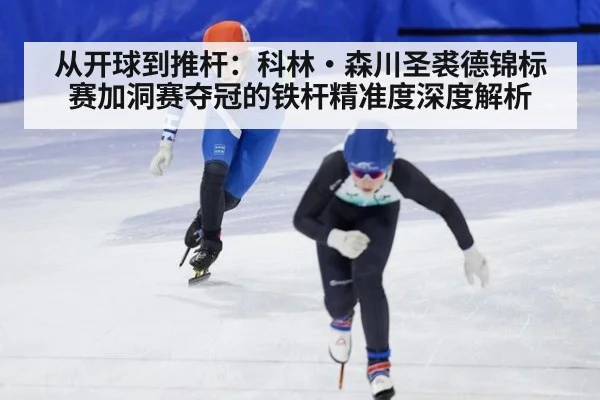 从开球到推杆：科林·森川圣裘德锦标赛加洞赛夺冠的铁杆精准度深度解析